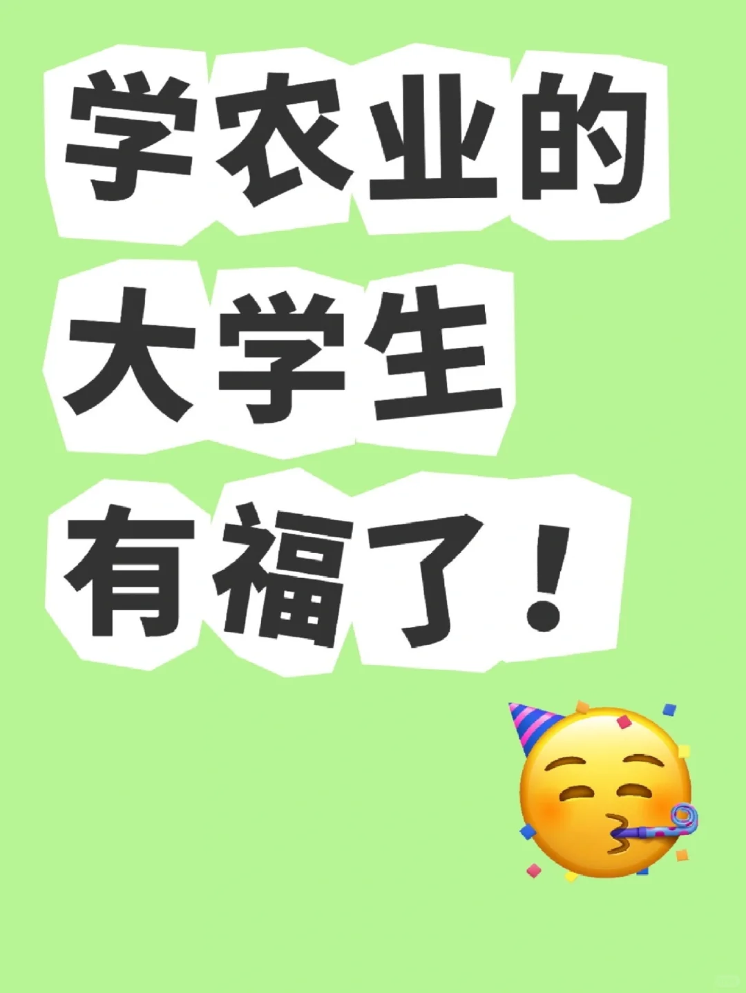 农业大学生,这才是你未来10年的黄金赛道