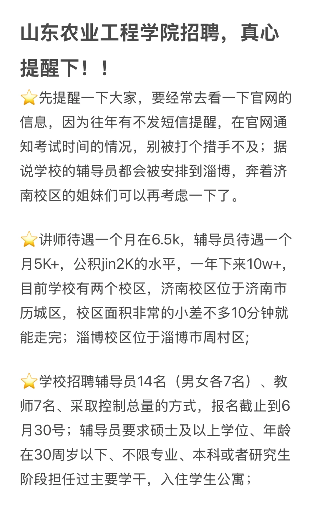 山东农业工程学院招聘，真心提醒下！！