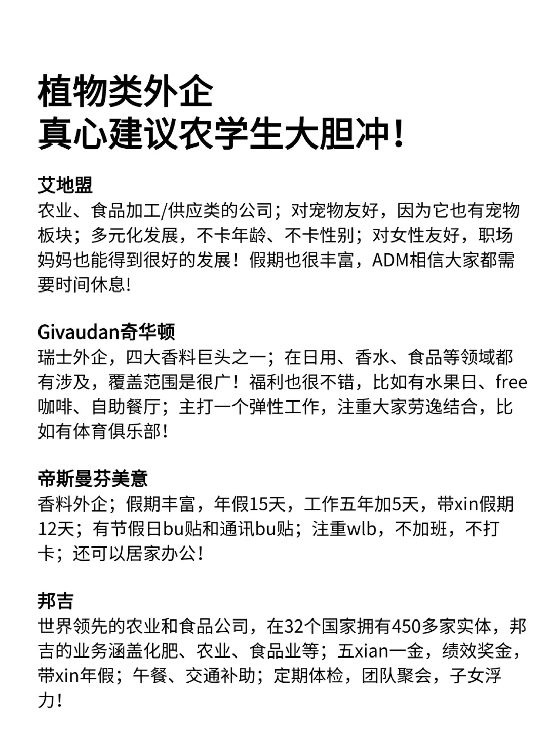 真心建议农学生大胆冲：植物类外企