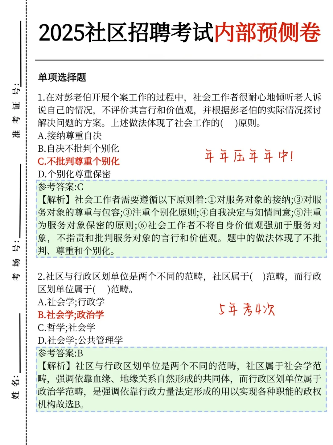 荔湾社区招聘，选择题无非就这30题，熬夜背