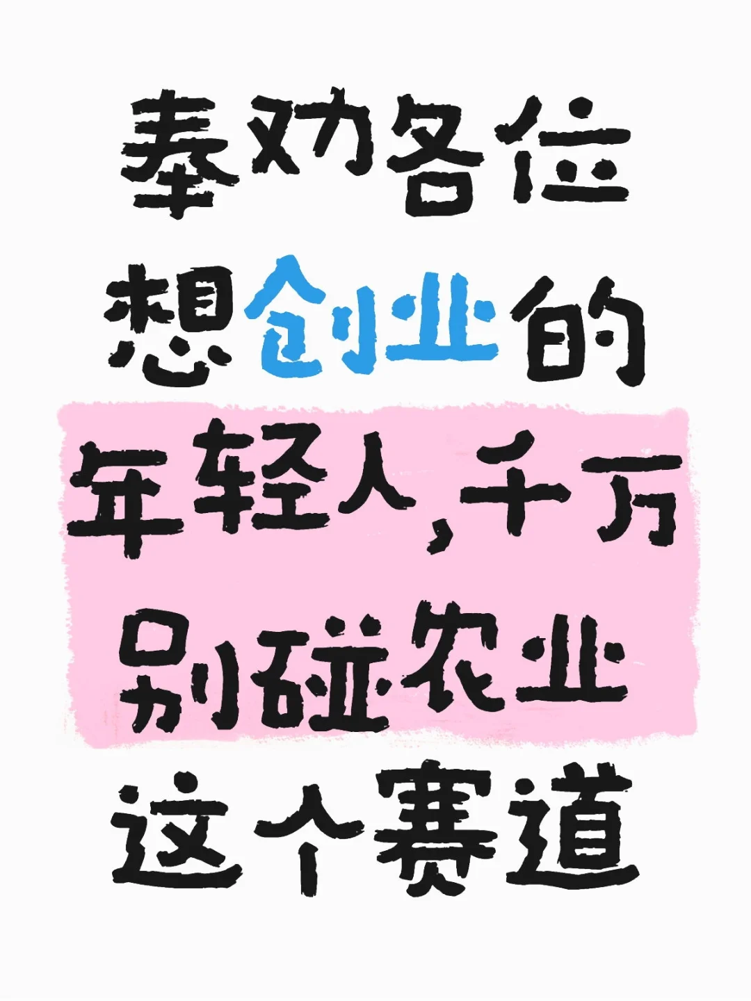 奉劝各位想创业的年轻人，千万别碰农业