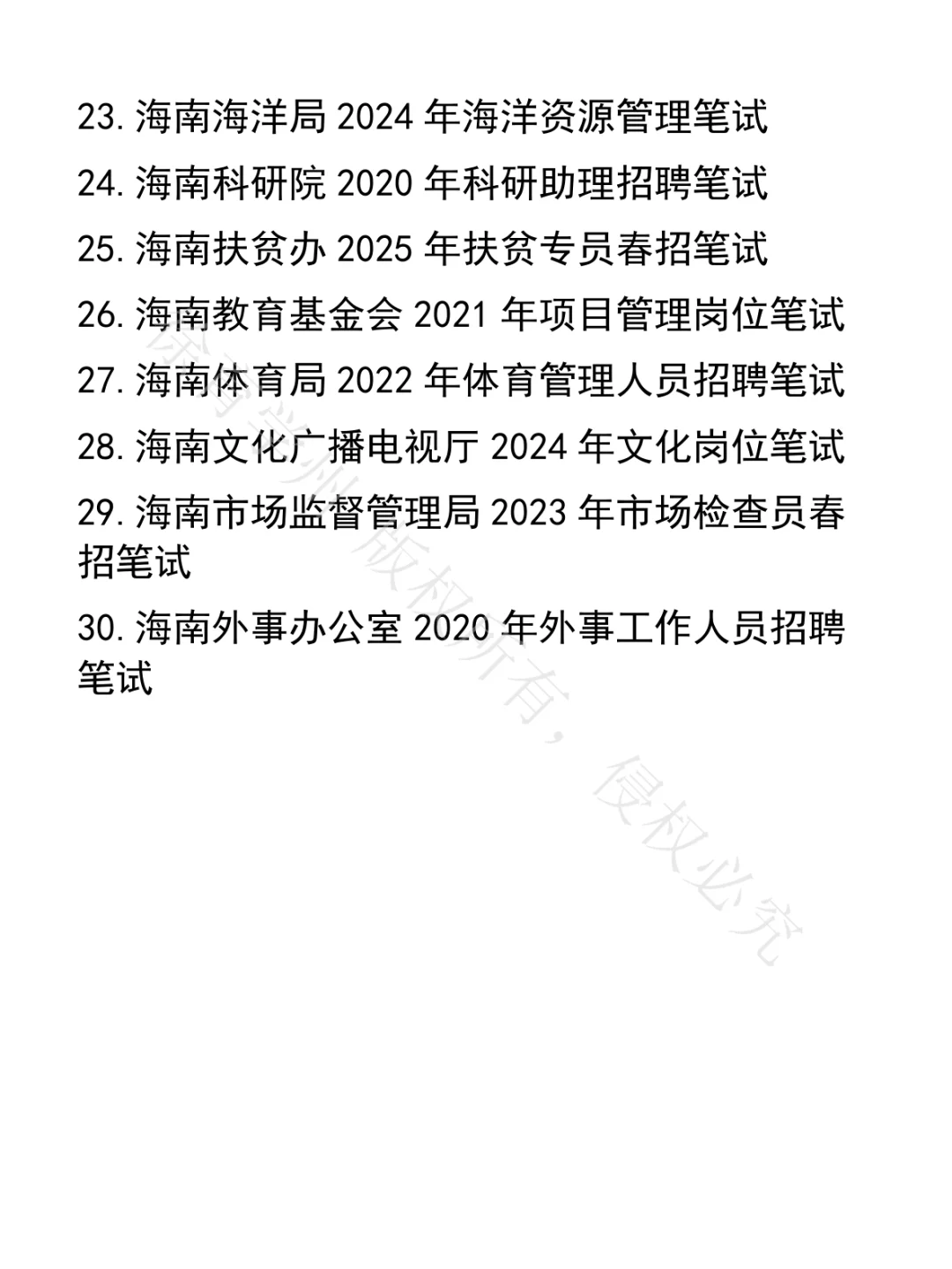 海南事业单位笔试真题30套