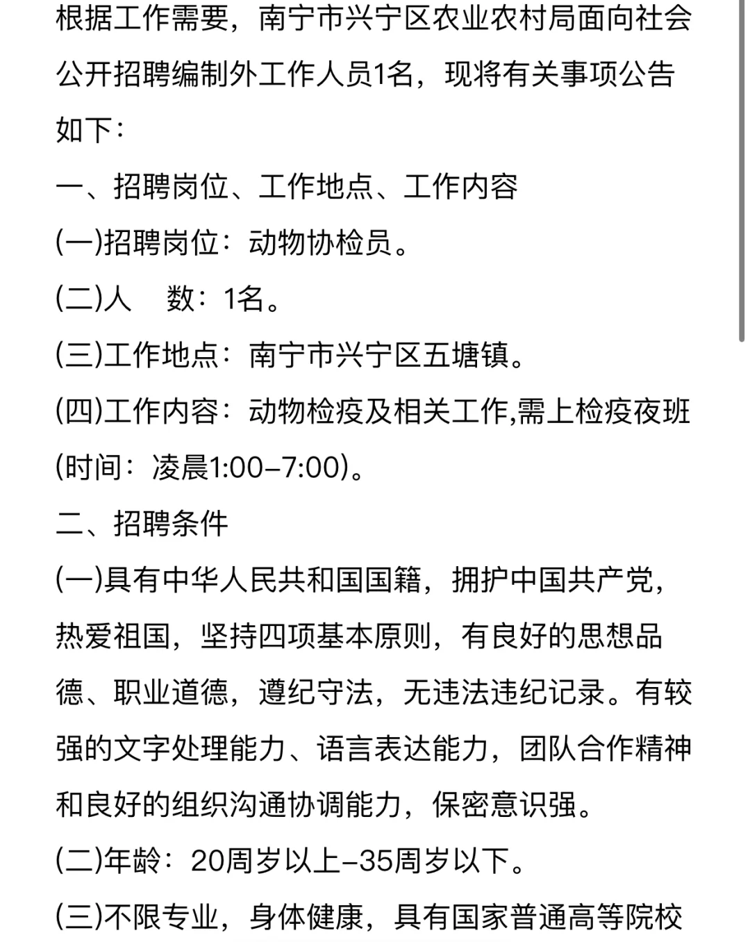 兴宁区农业农村局招聘啦