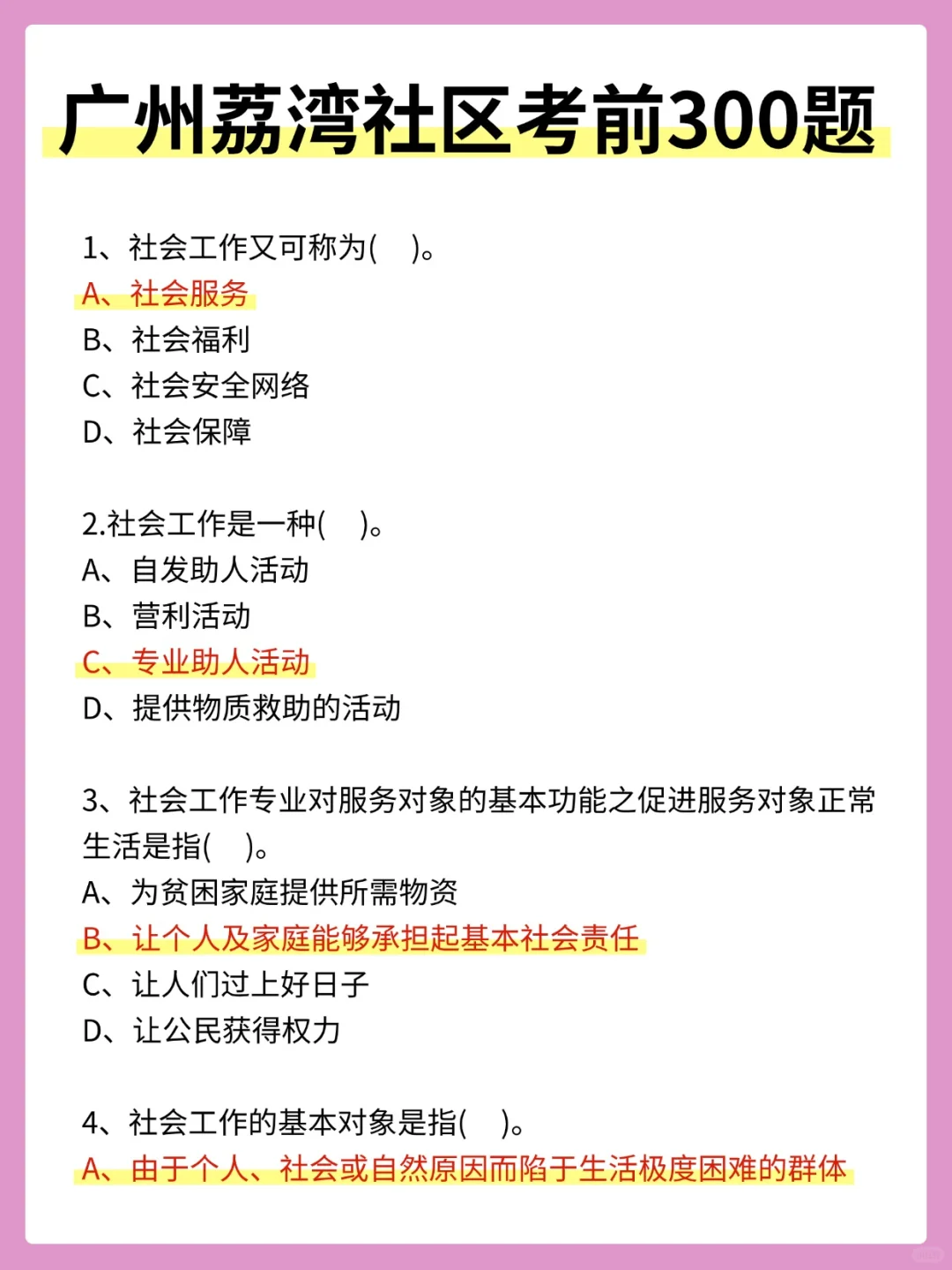 荔湾社区招聘，选择题无非就这30题，熬夜背
