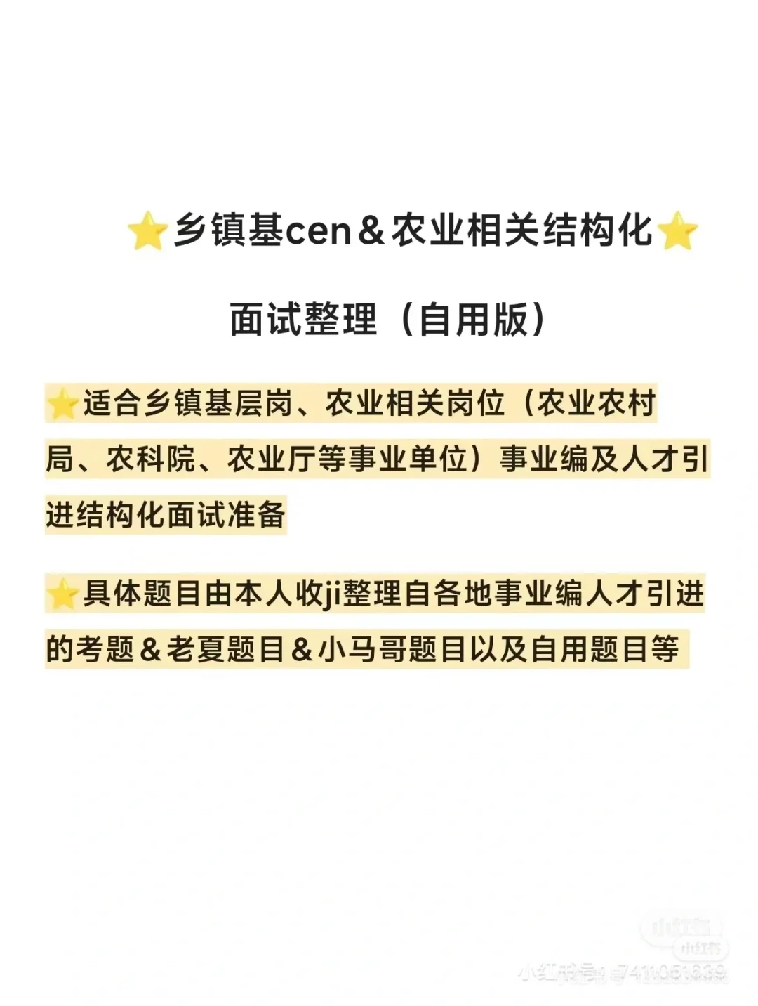 农业相关结构化面试自用整理资料