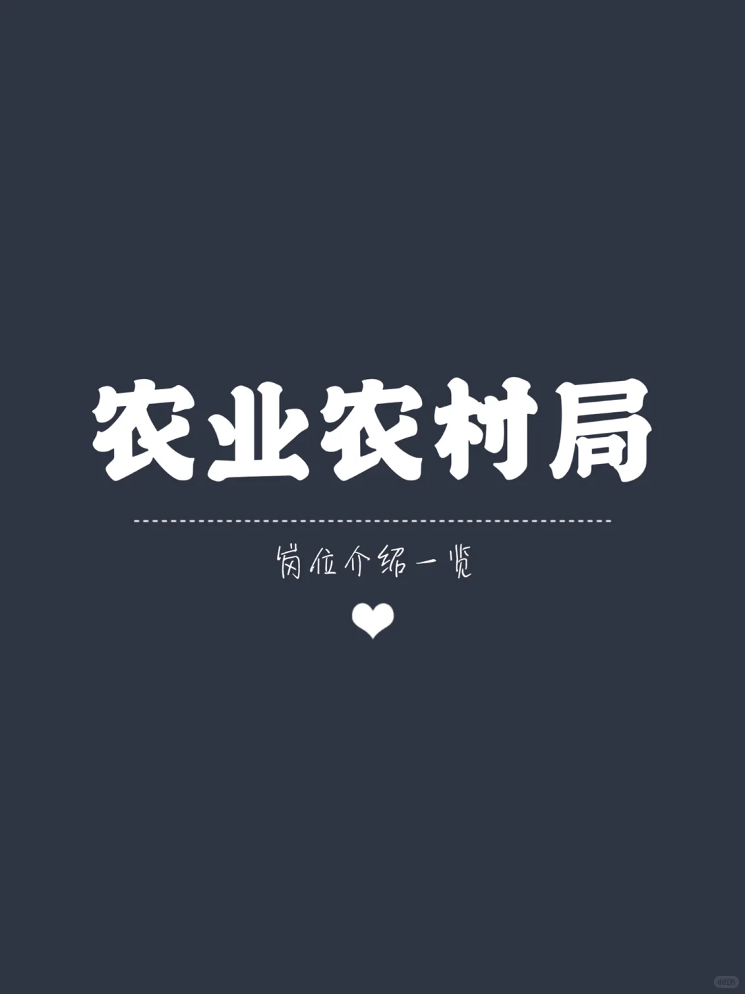女孩们,选择农业农村局一定要慎重