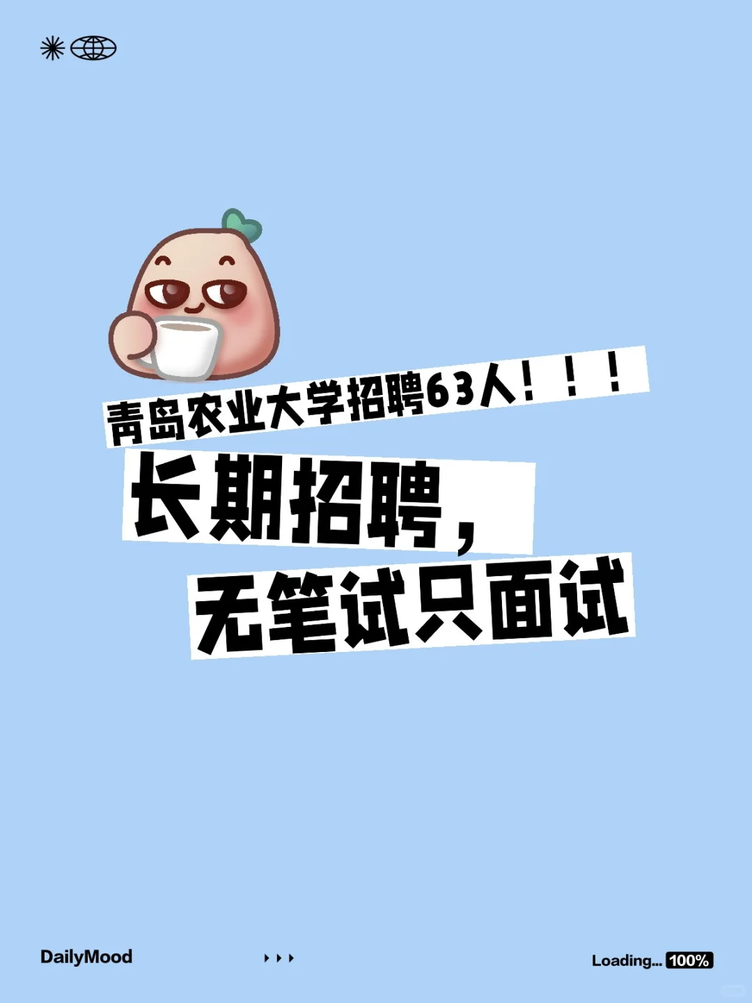 青岛农业大学招聘63人！！！