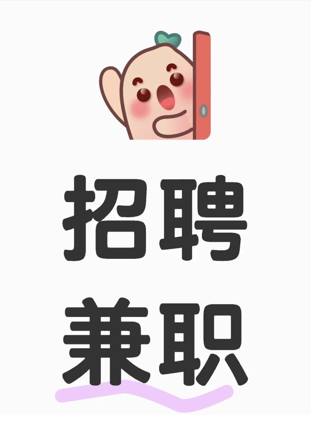 长期兼职长期兼职,快来