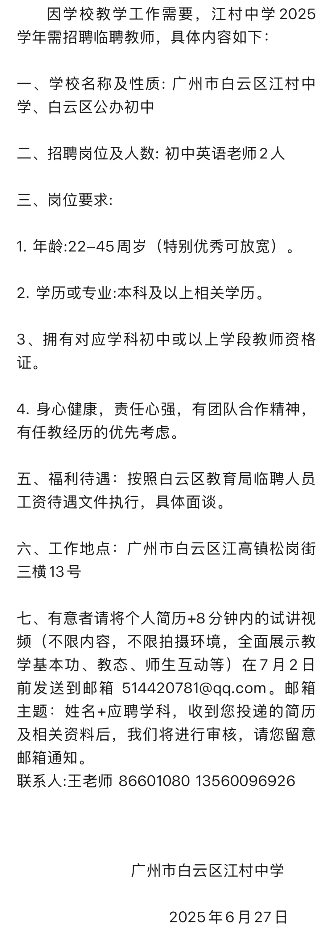 白云、荔湾、南海临聘教师招聘