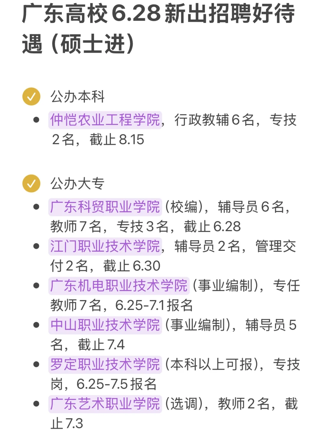 广东高校6.28新出招聘巡考路线(硕士进)