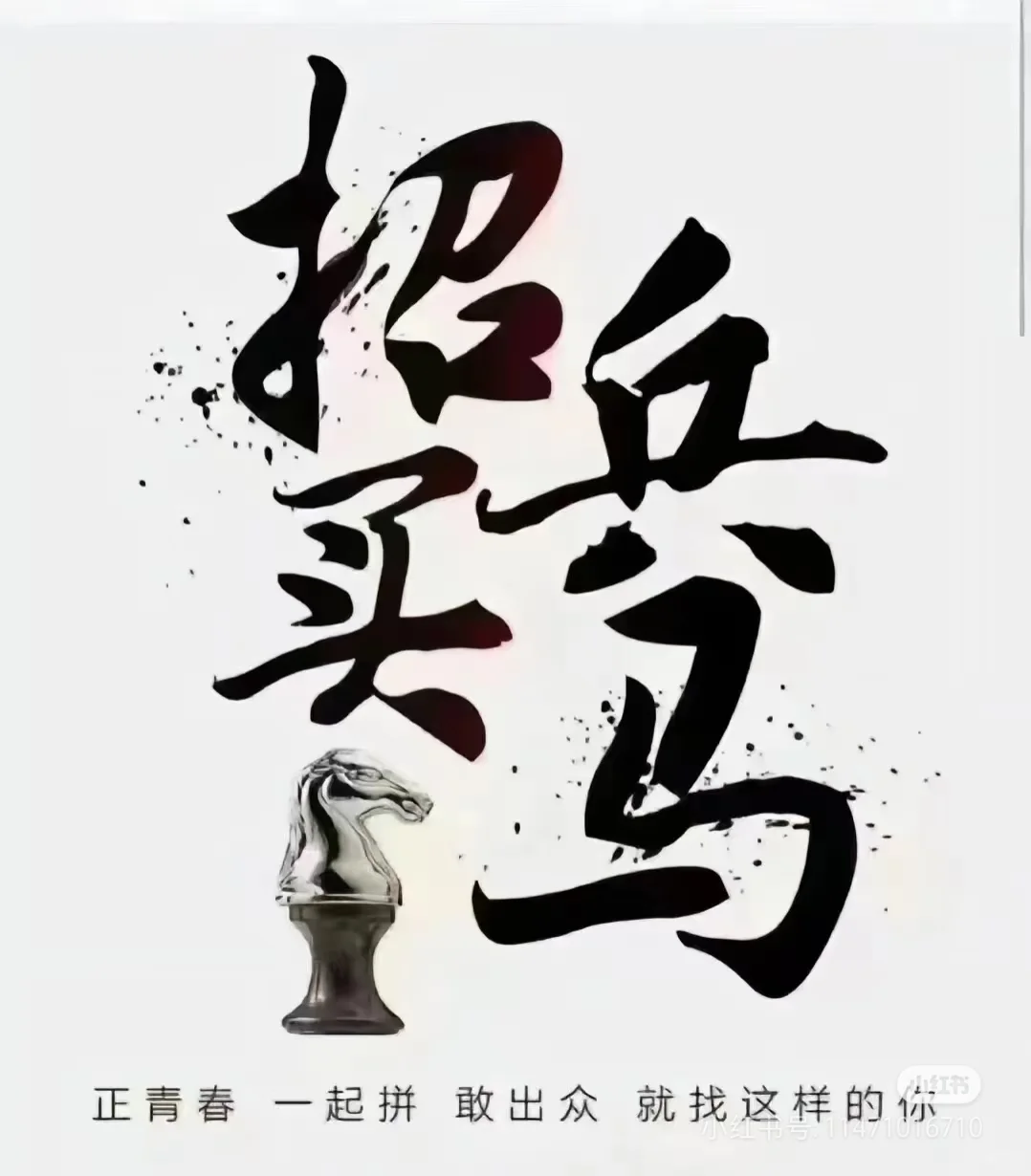 招兵买马年入100万不是梦
