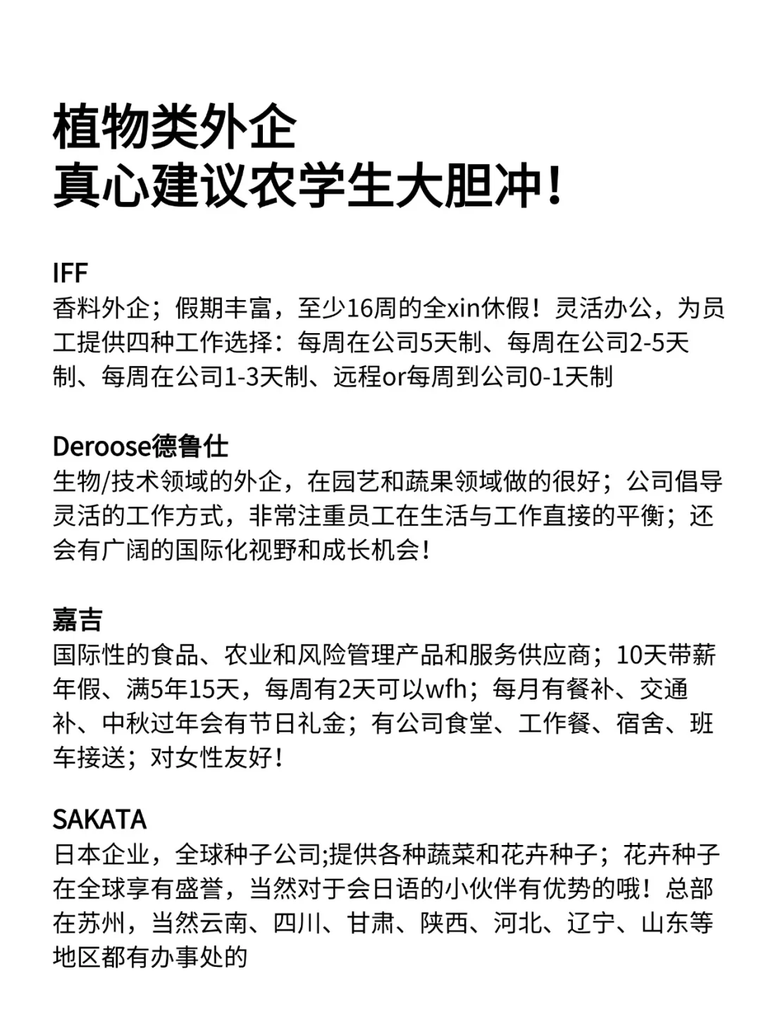 真心建议农学生大胆冲：植物类外企