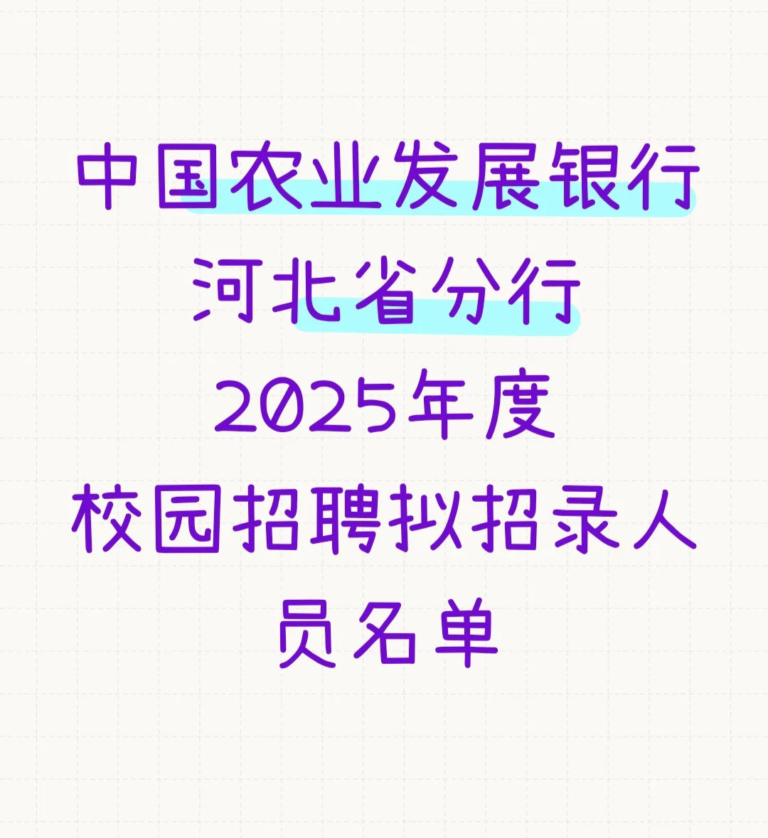 中国农业发展银行河北省分行2025年录取名单