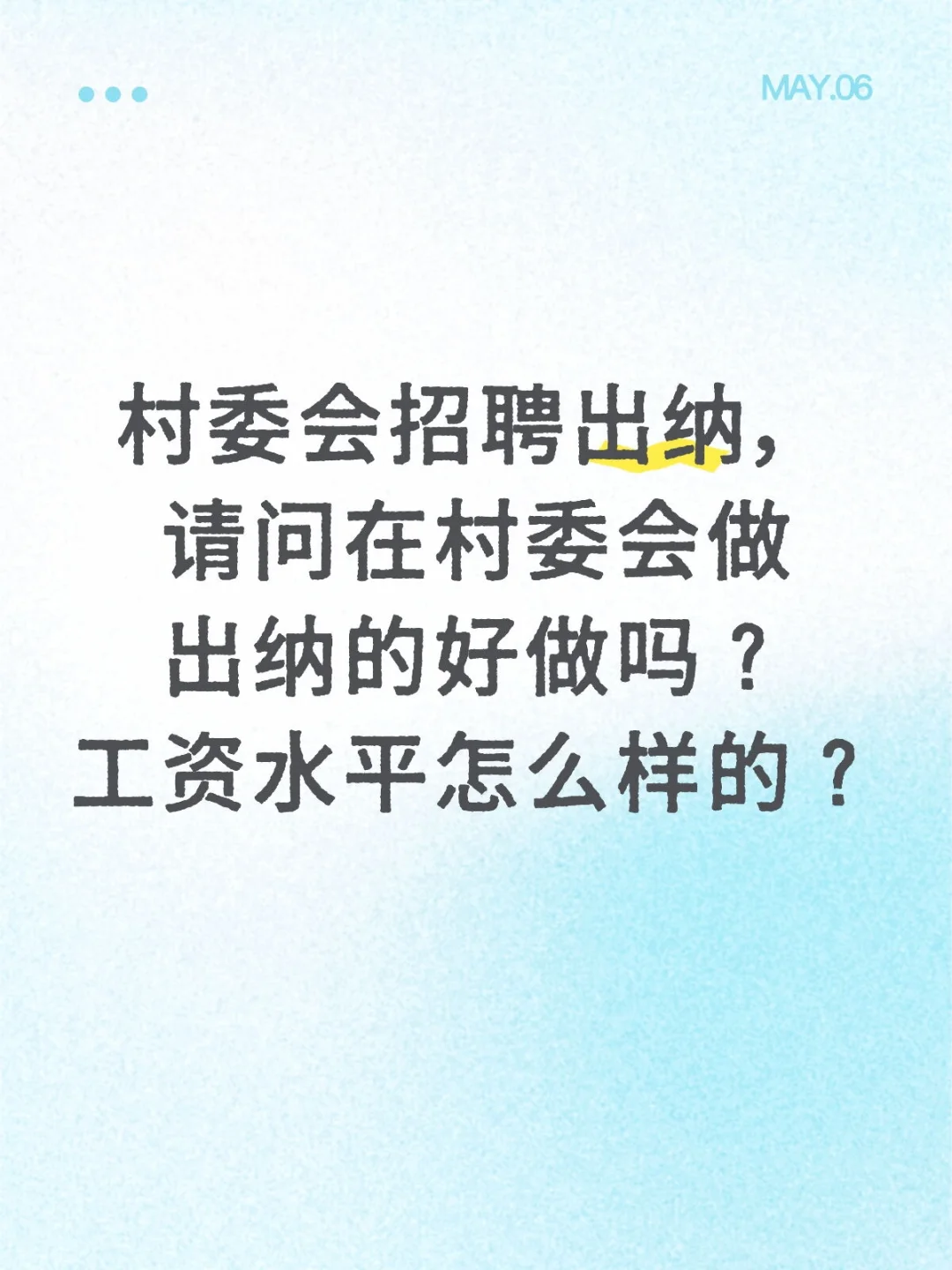 村委会招聘出纳，想尝试一下