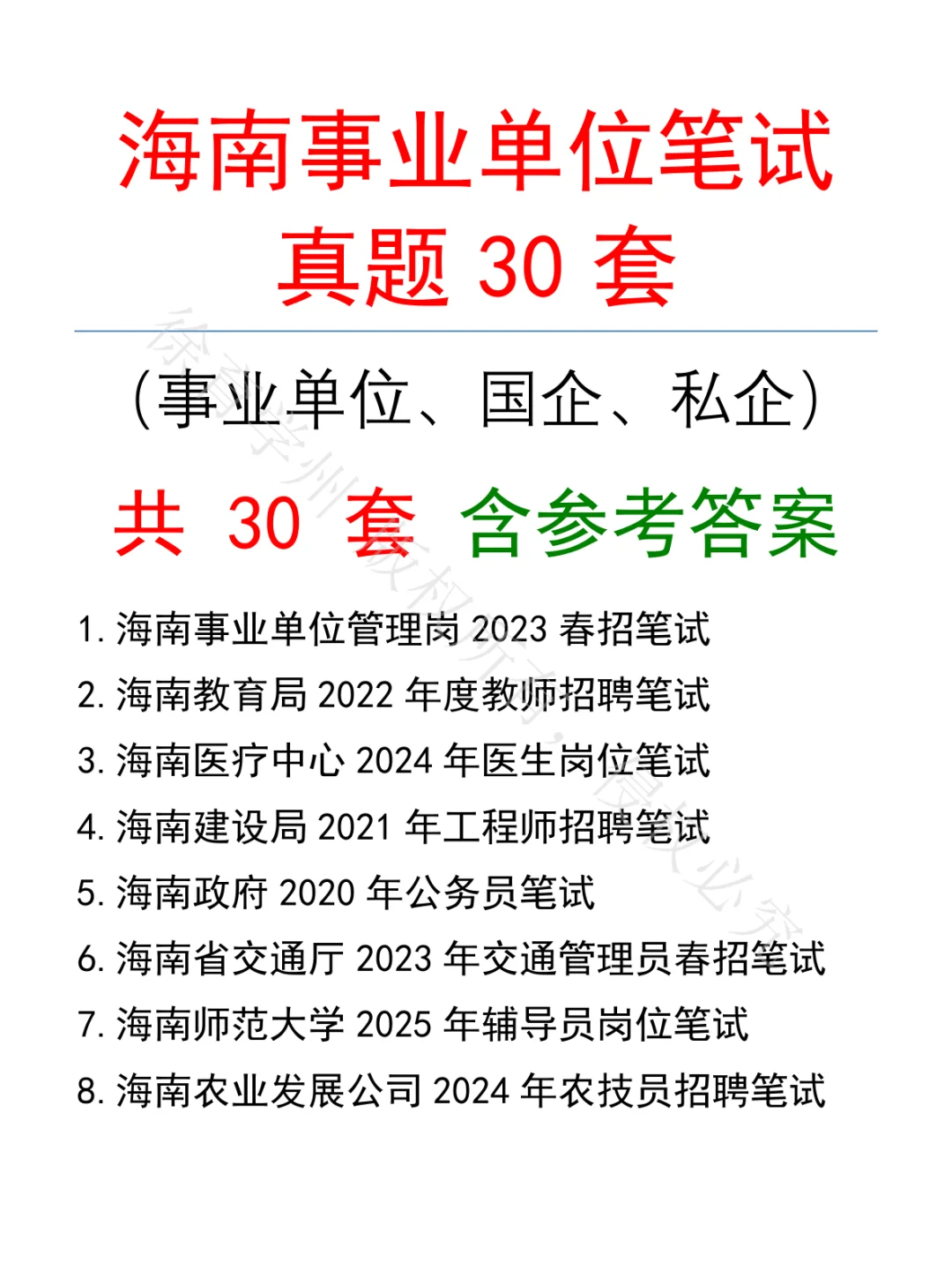 海南事业单位笔试真题30套