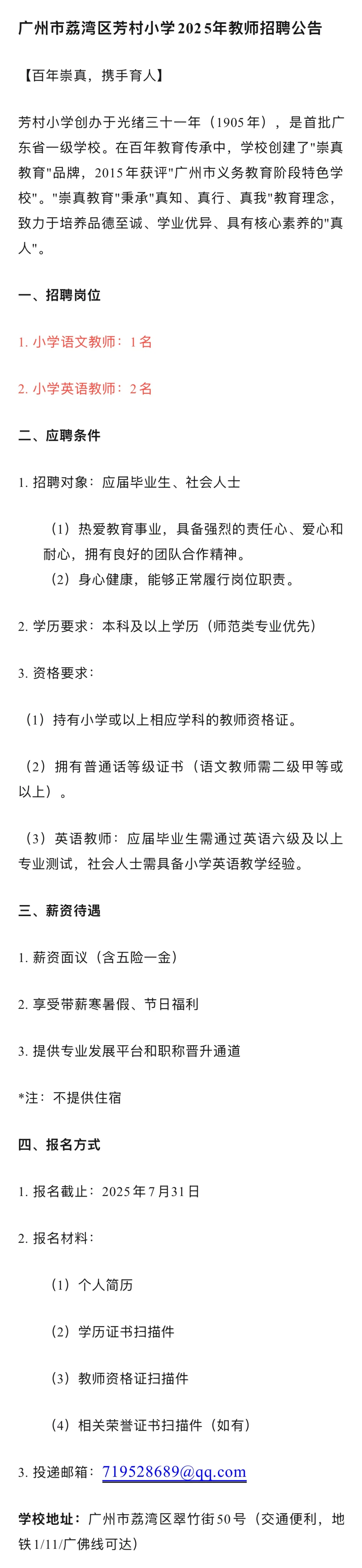 白云、荔湾、南海临聘教师招聘