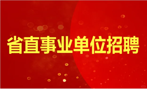 济南有岗,省属事业单位招教师等59人