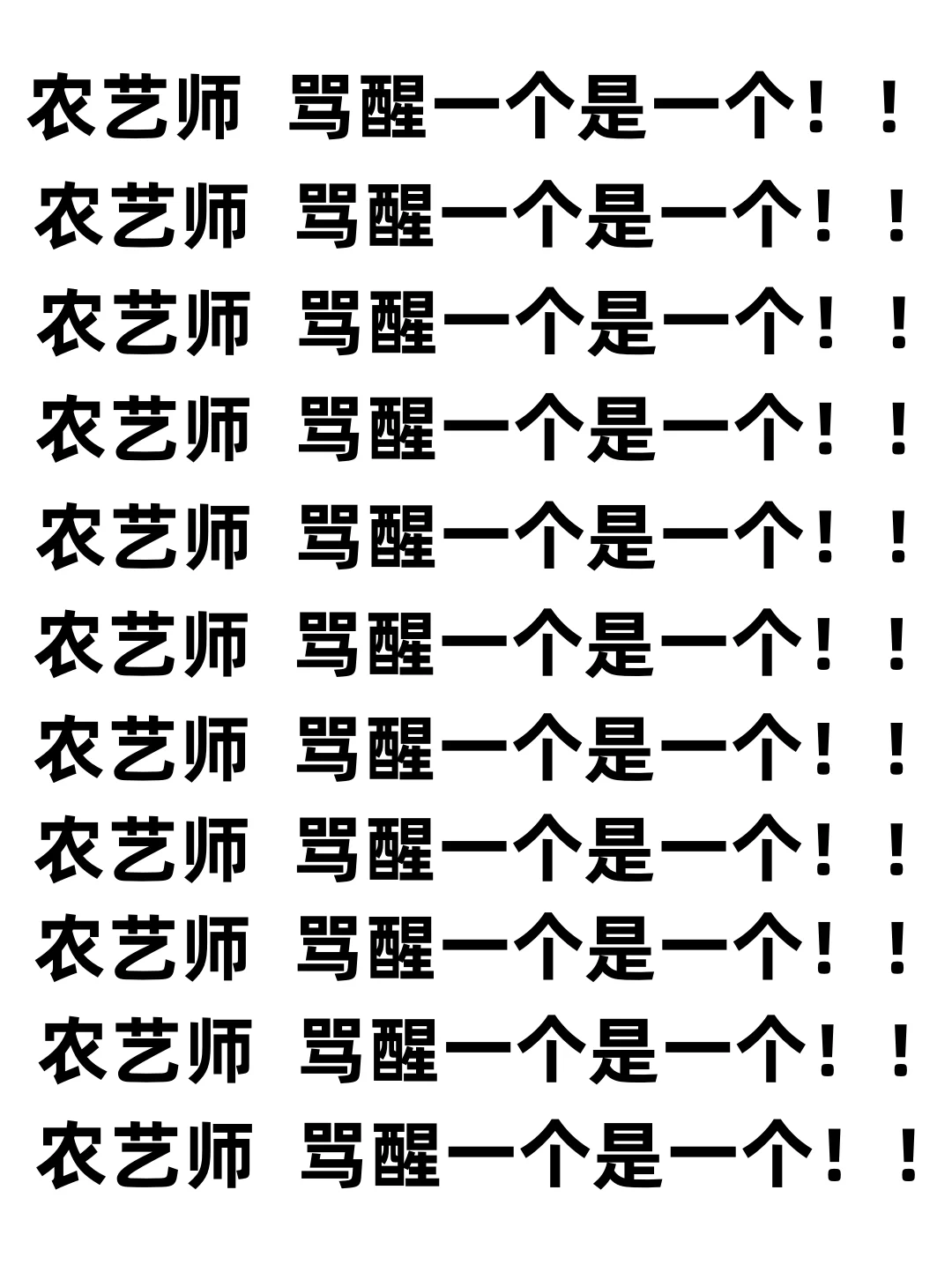 千万不要再稀里糊涂的去考农艺师了?