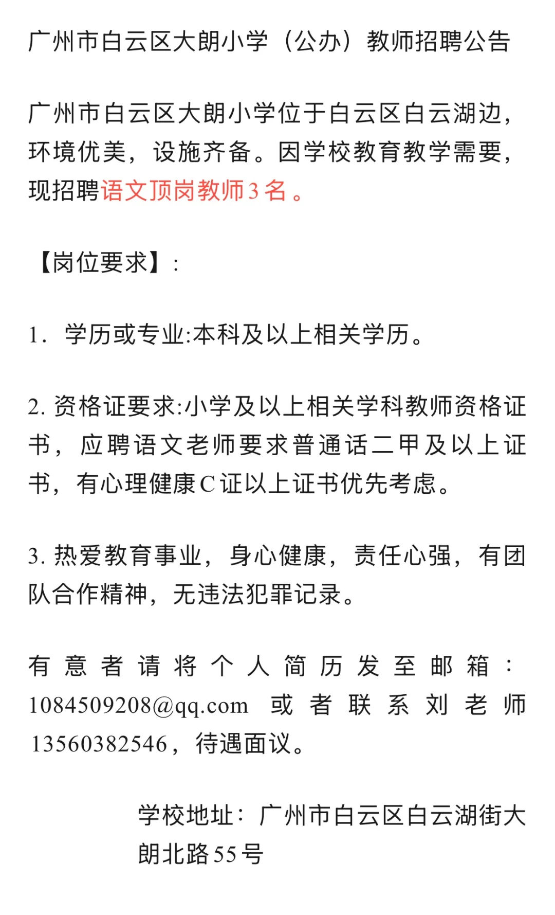白云、荔湾、南海临聘教师招聘