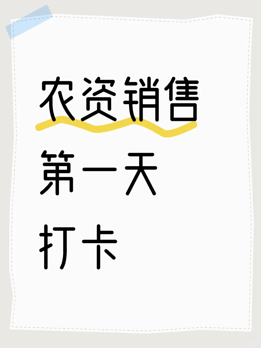 农资销售第一天打卡