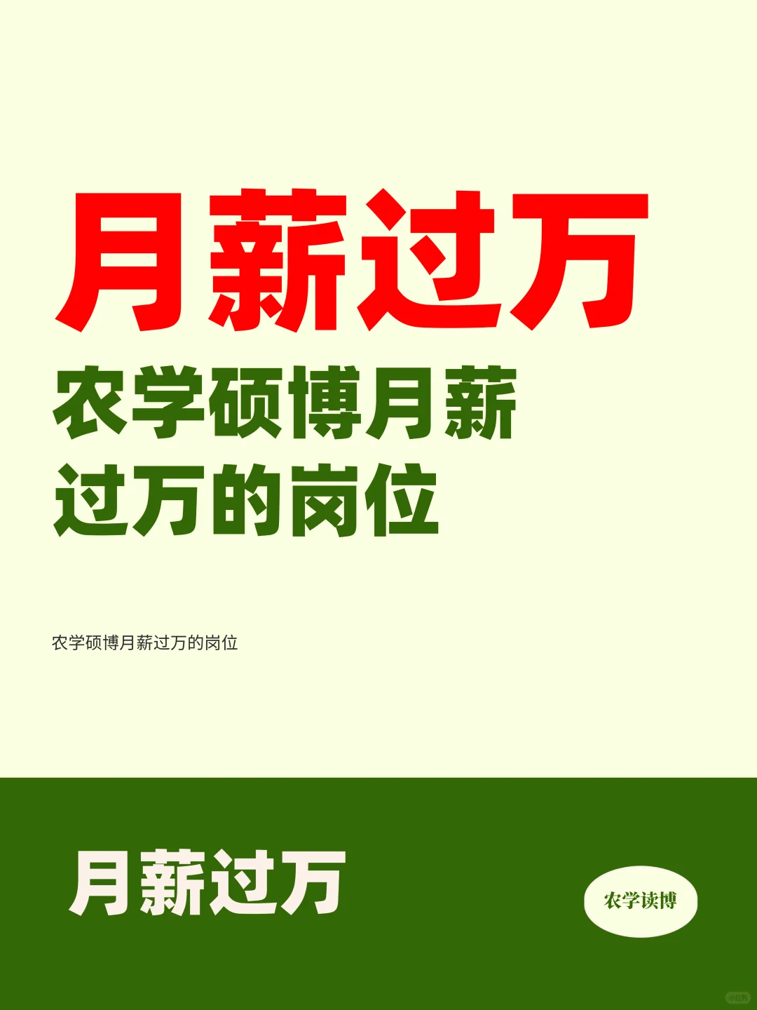 农学硕博月薪过万的岗位都是谁在做？