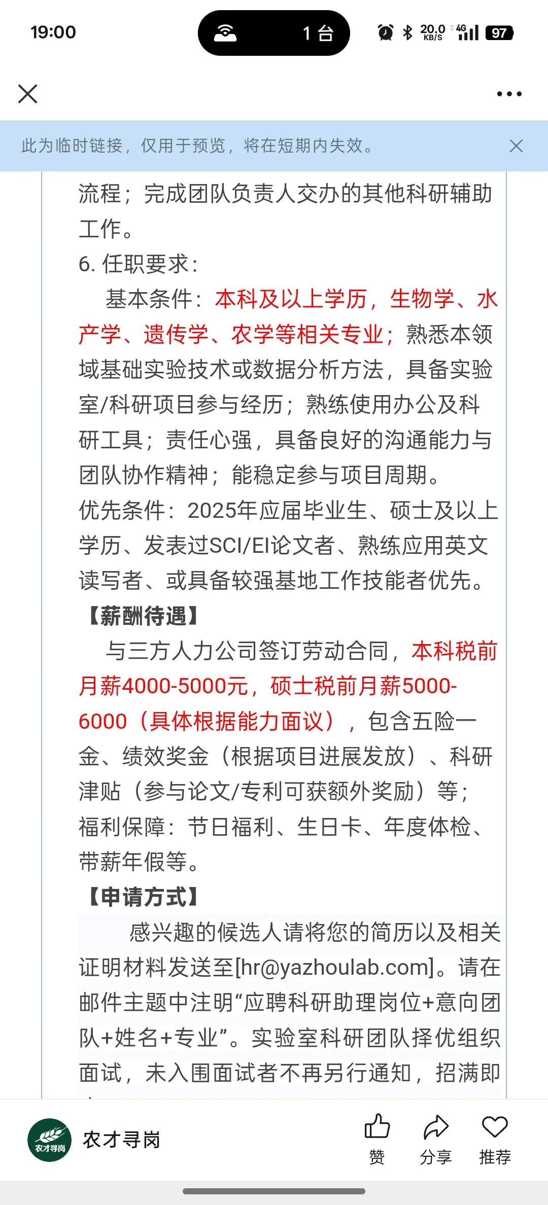 农学就业-海南省种业实验室科研助理招聘