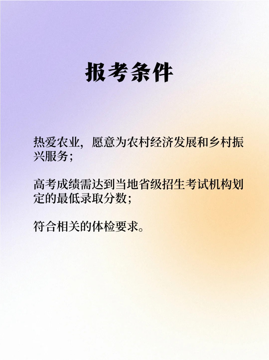 “入学有编,毕业有岗”☞公费农科生