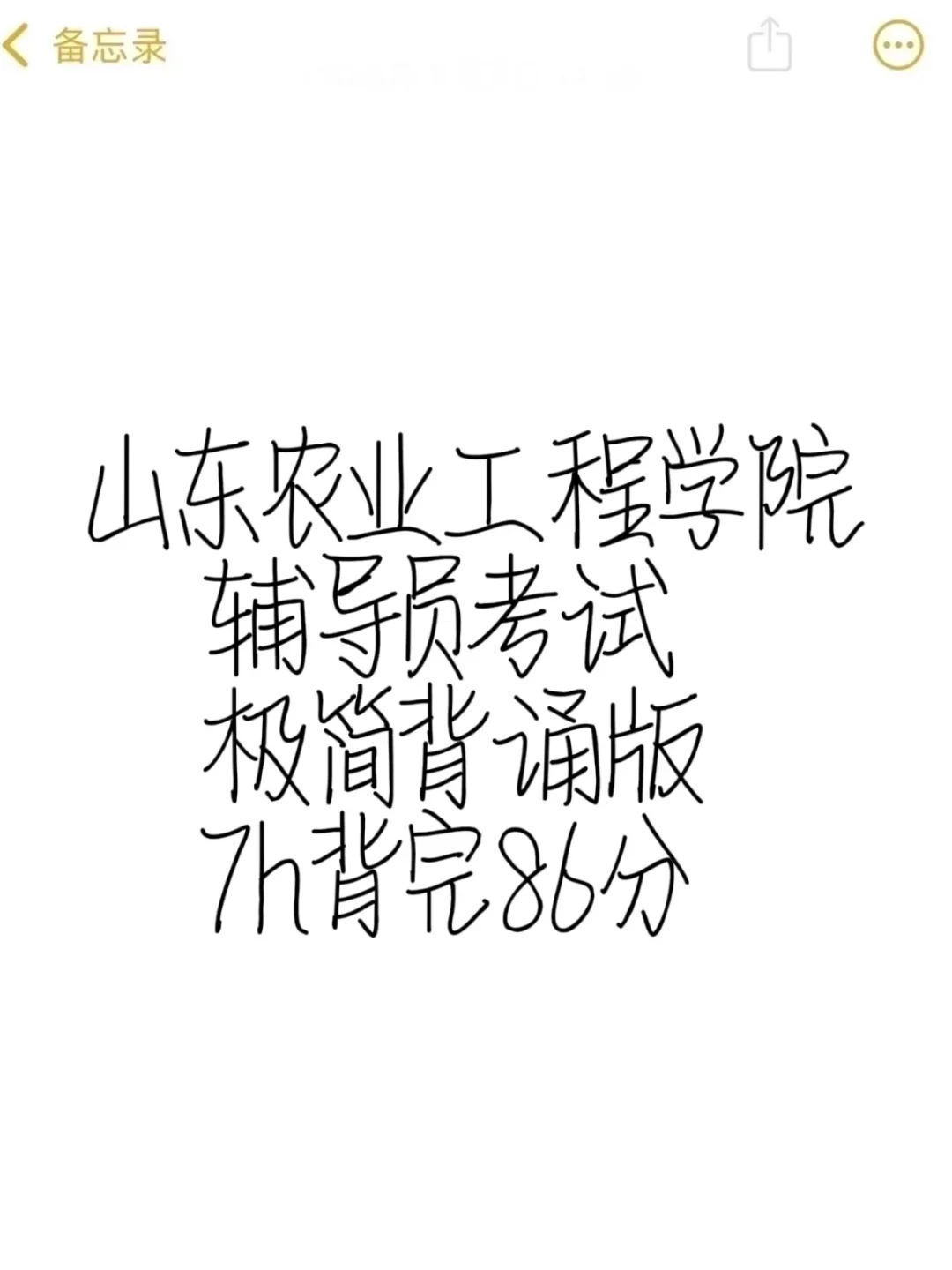山东农业工程学院辅导员考试的暗黑偏方