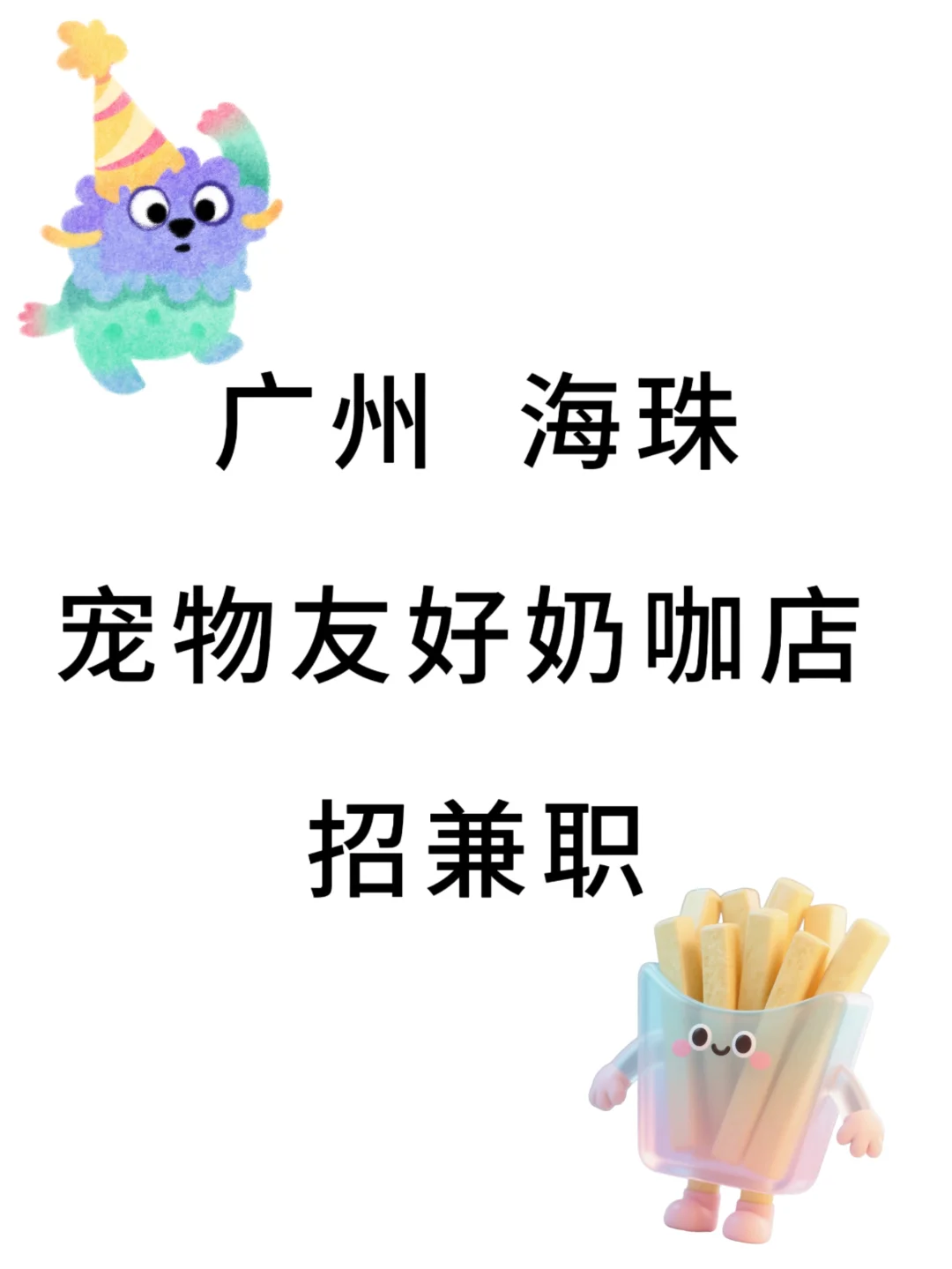 广州海珠|人宠社交空间奶咖店招人啦