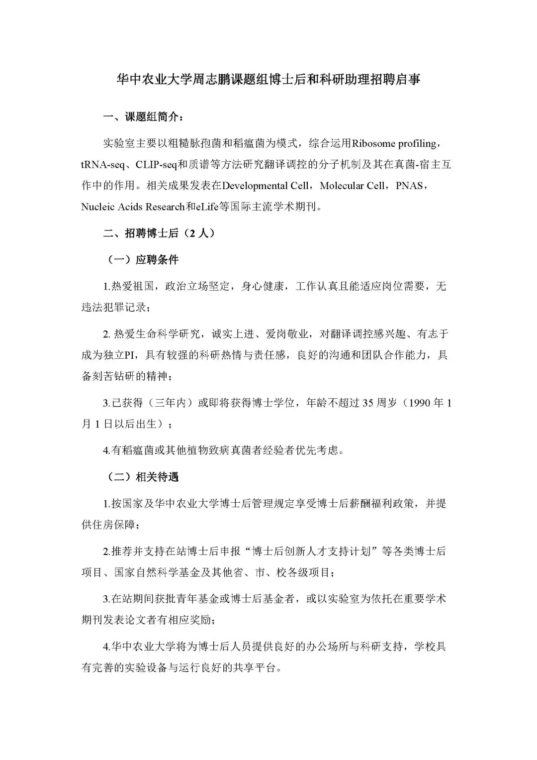 华中农业大学 华农 招聘博士后 和科研助理