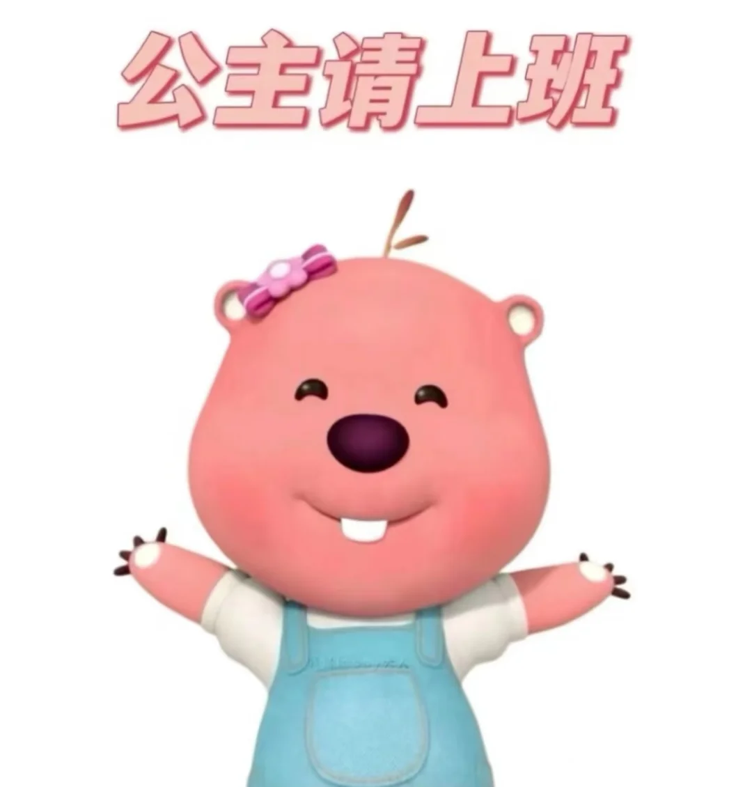 公主请上班，开心上班，开心工作