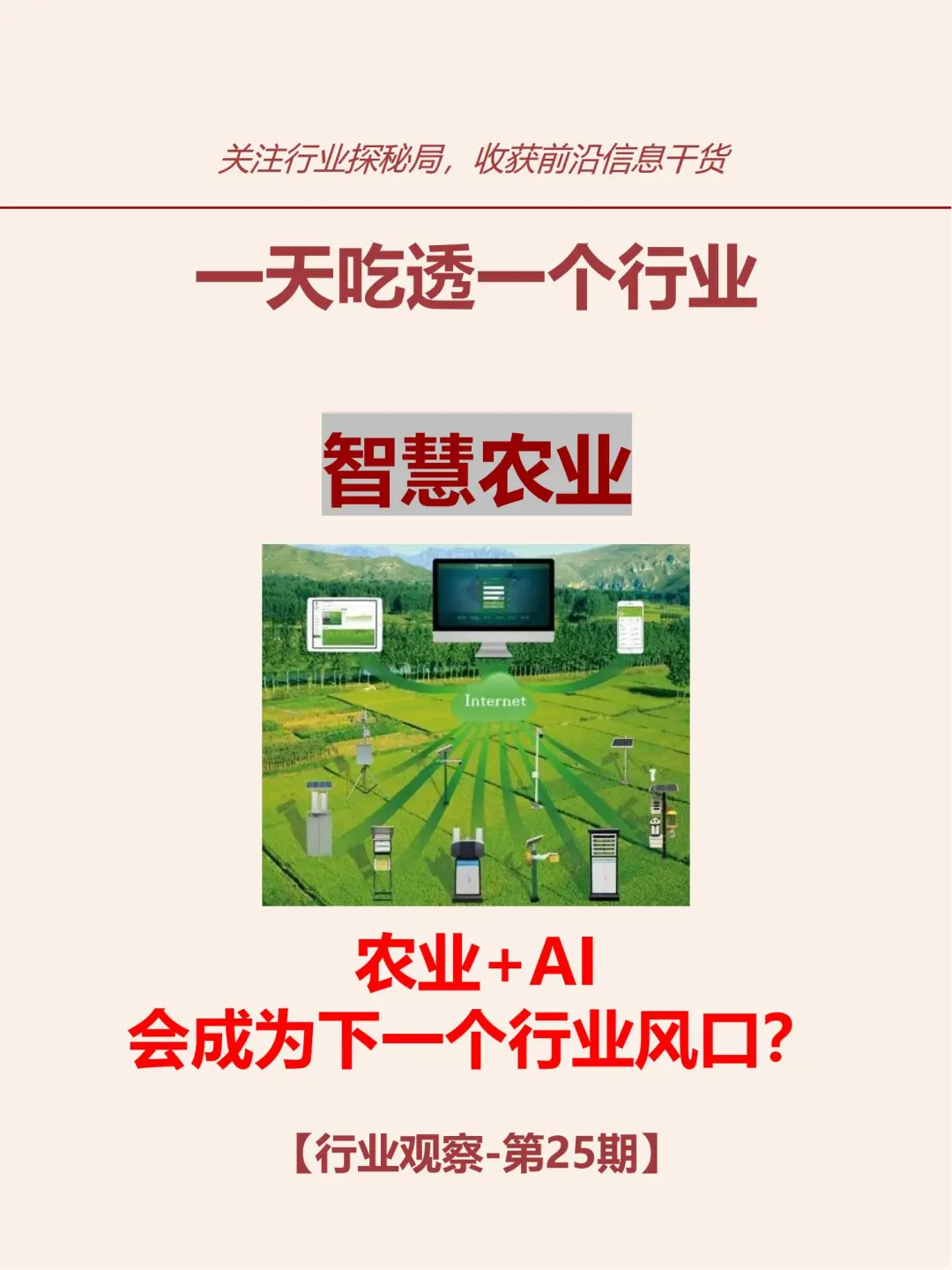 2025下一个行业风口:农业+AI