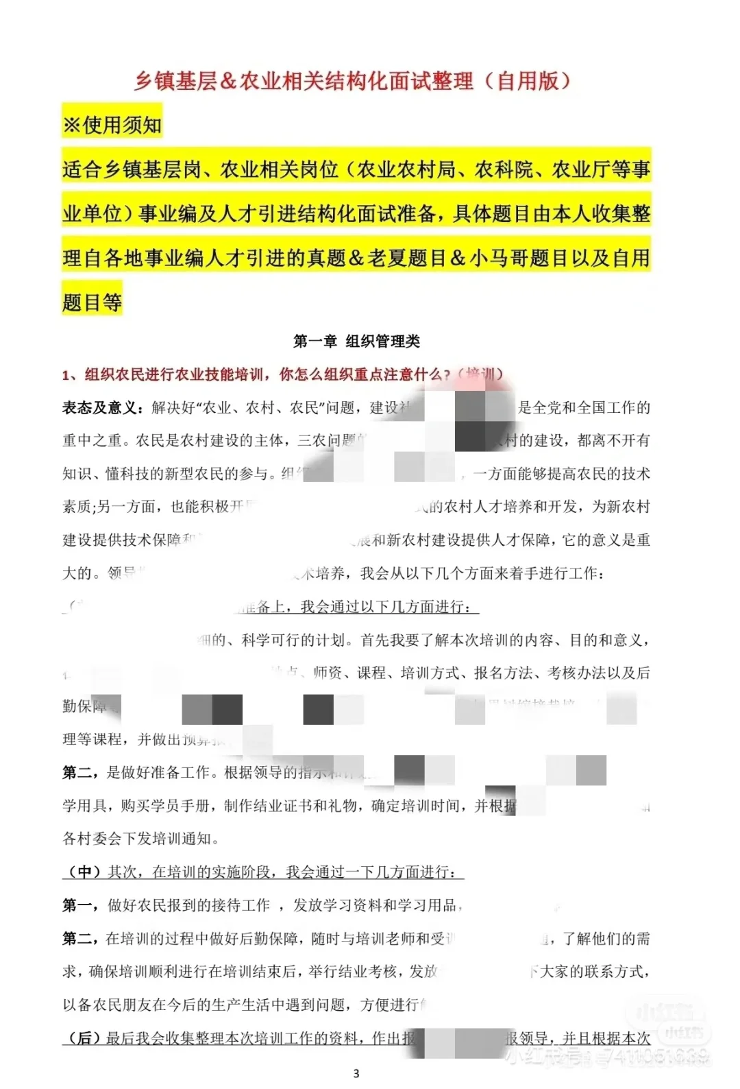 农业相关结构化面试自用整理资料