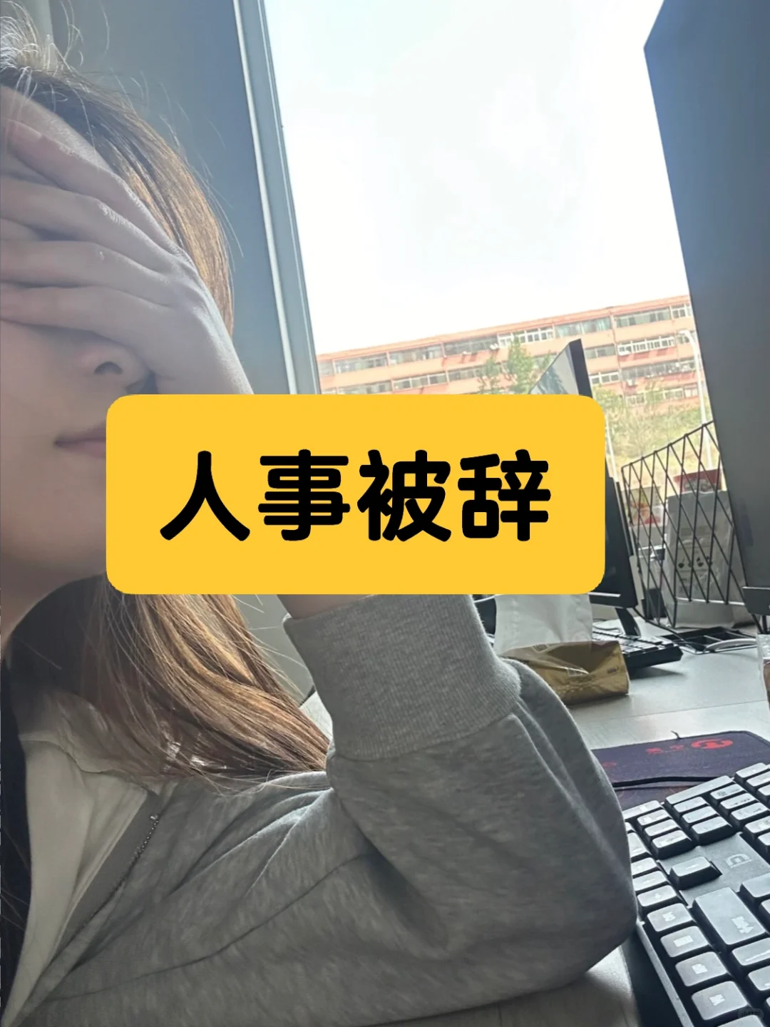 公司新来的人事，没到适岗期结束就被开了