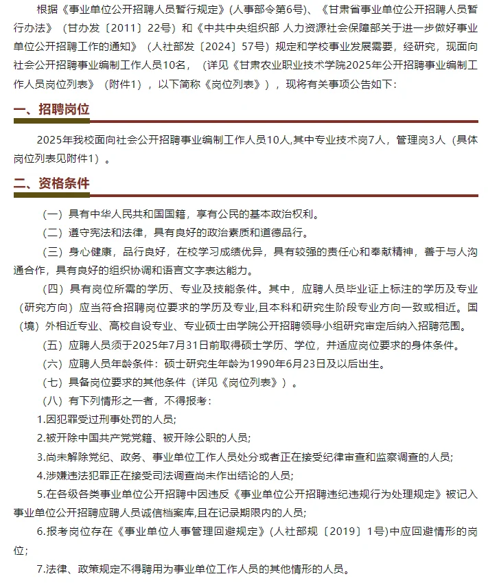 甘肃农业职业技术学院2025年招聘公告