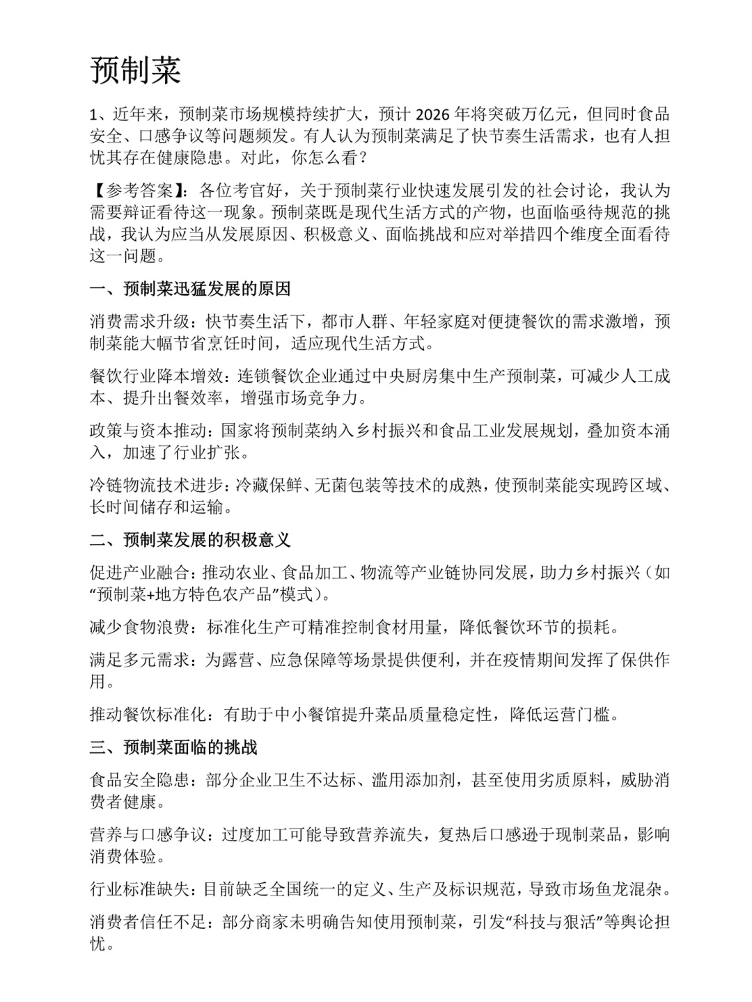 谈谈你对预制菜的看法？