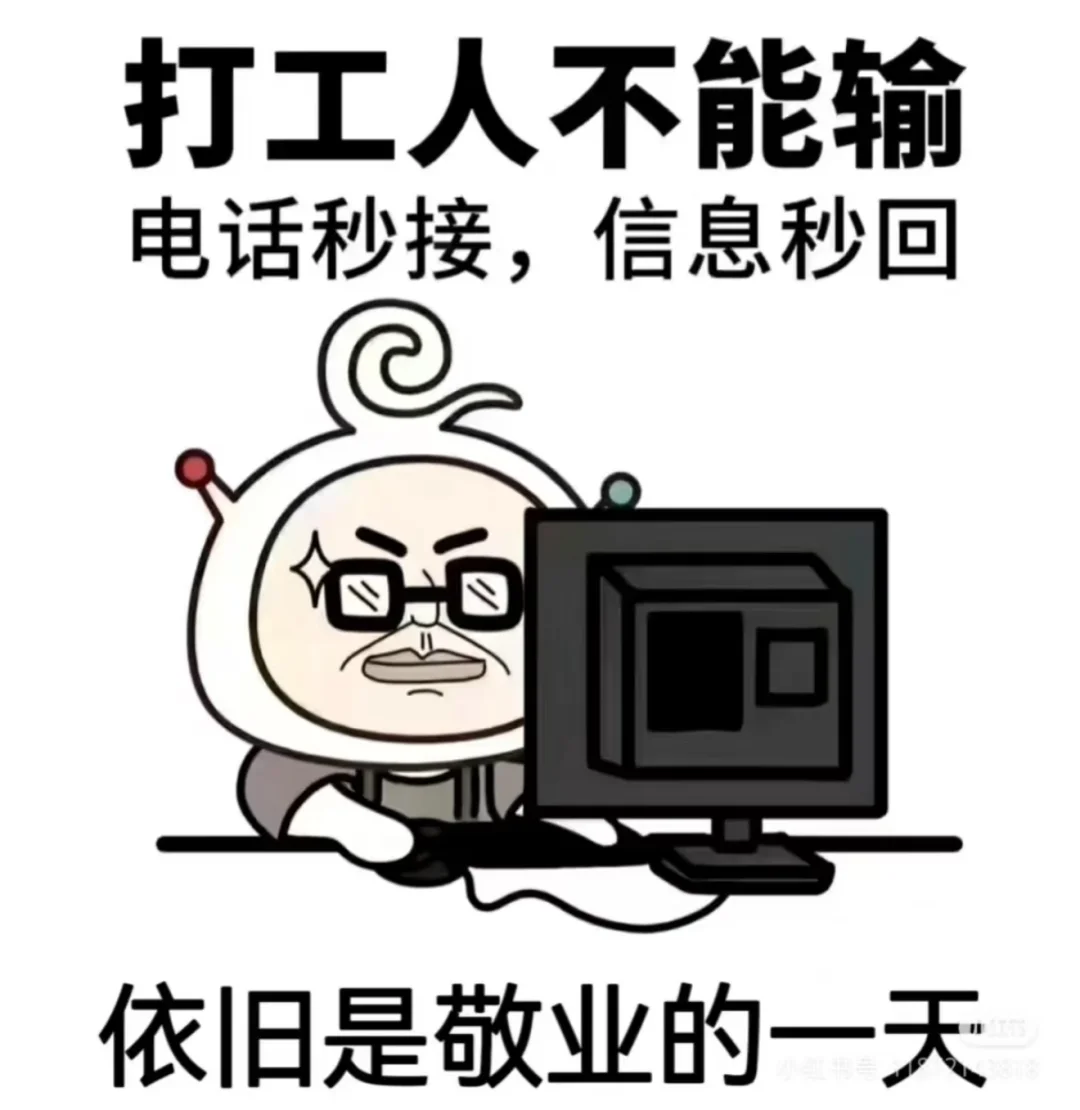 ☎️喂?喂?喂!听到我给你的招聘邀请了嘛❓