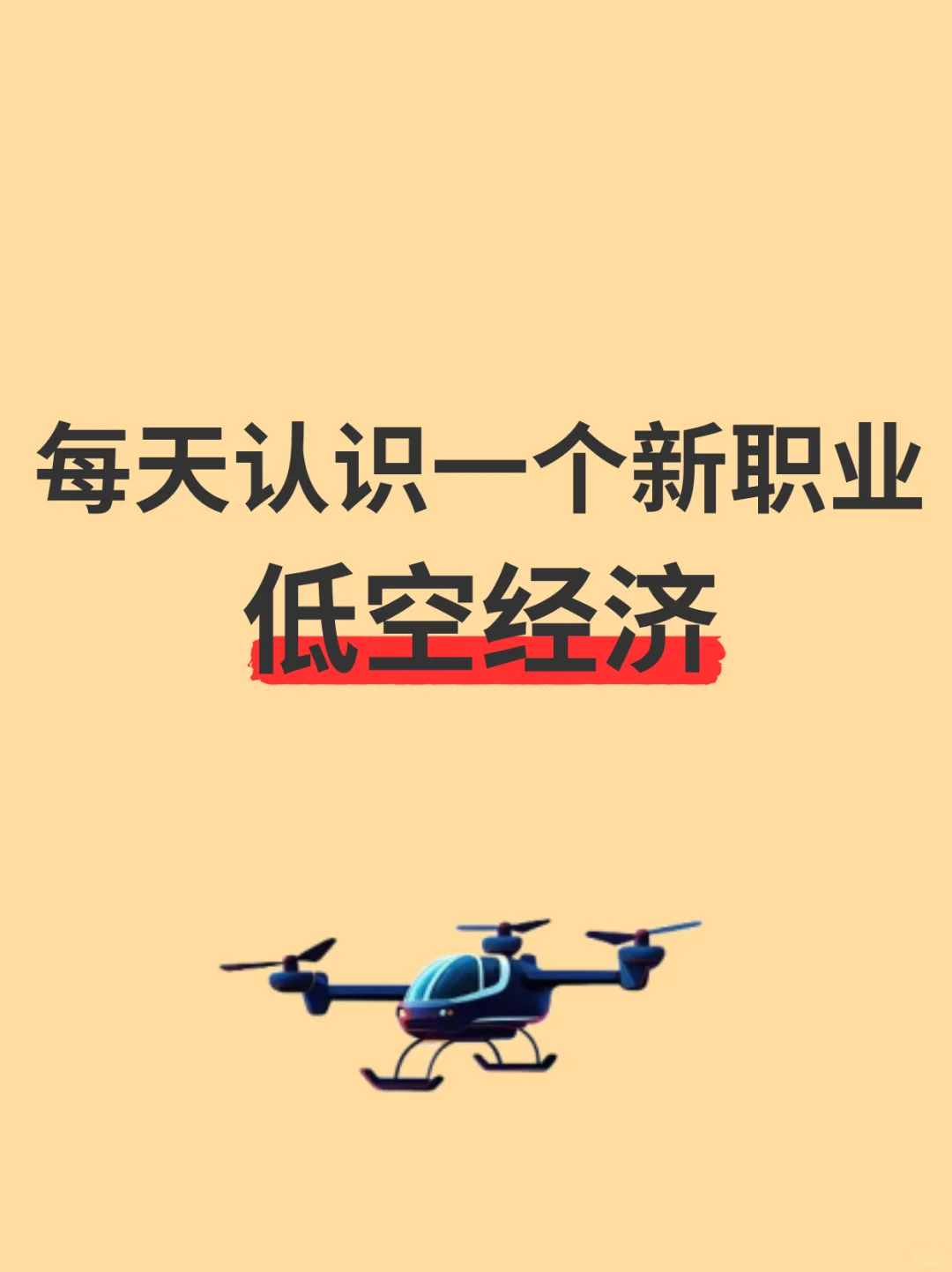 揭秘“低空经济”新职业!