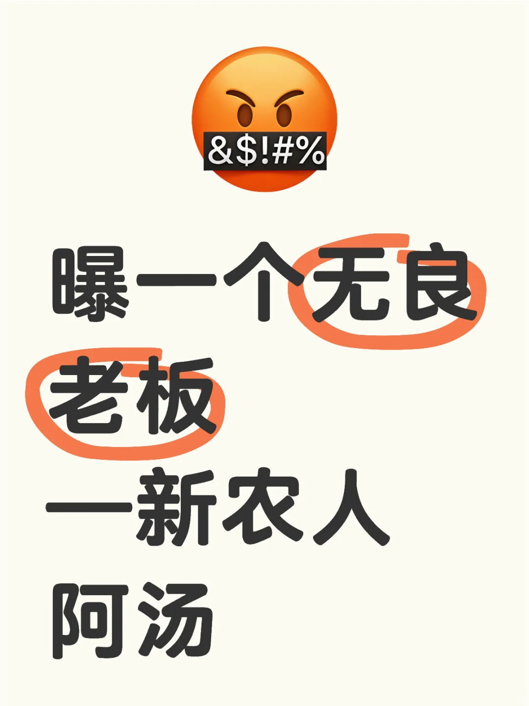 曝光一个无良老板——新农人阿汤