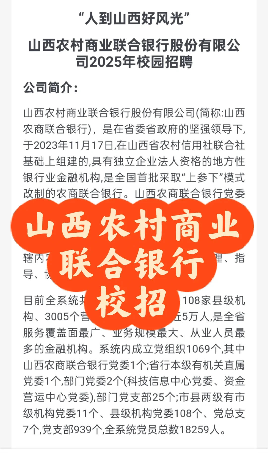 校招｜山西农村商业联合银行招聘