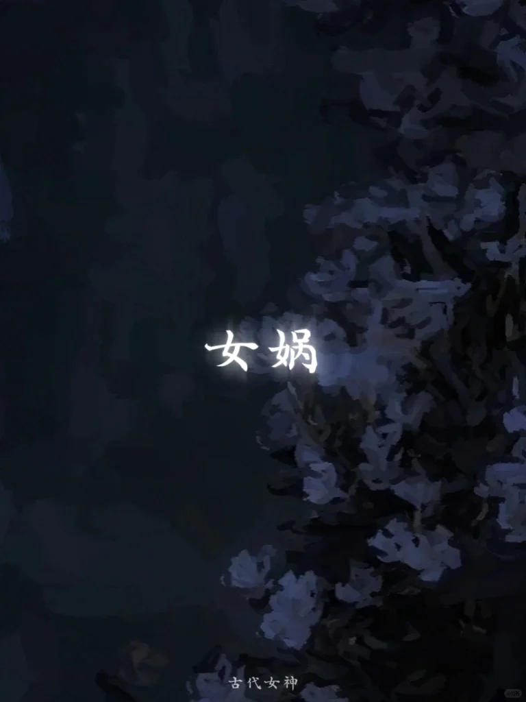 母系社会九位地位崇高的中国神话传说女神