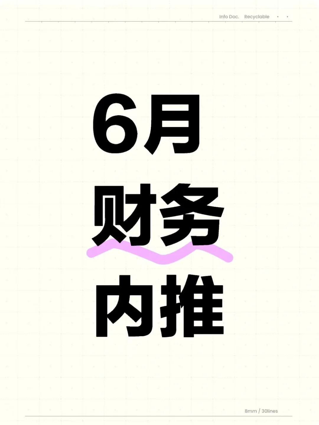 6月财务内推，找财务和招财务的进！！！