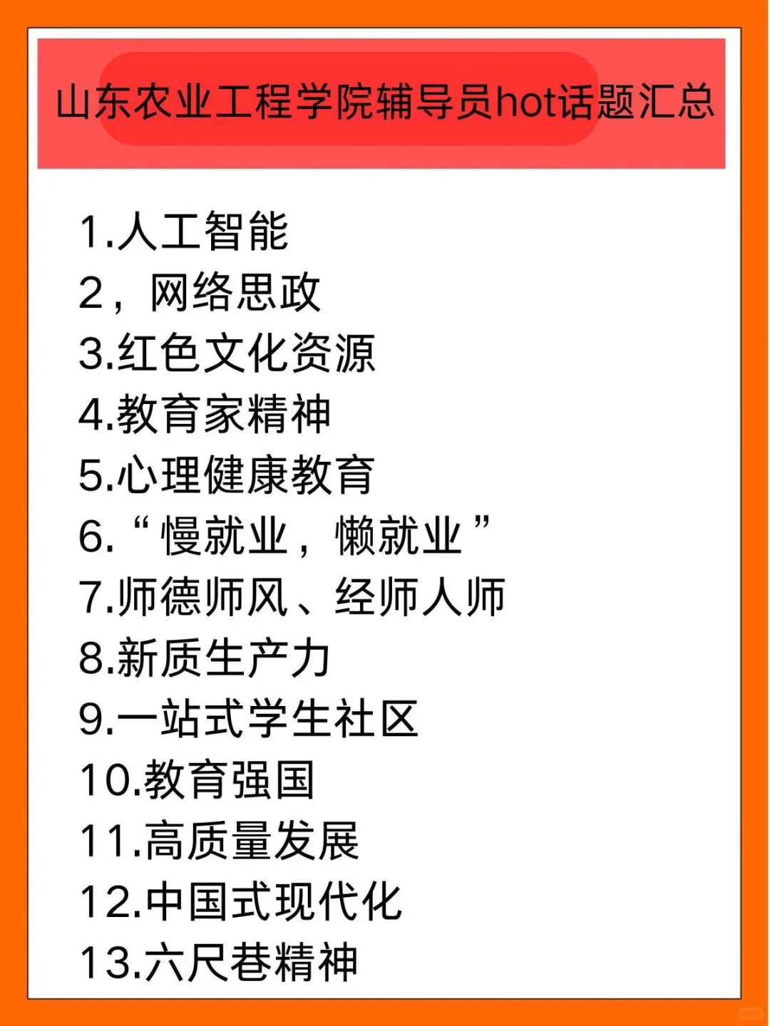山东农业工程学院辅导员考试的暗黑偏方