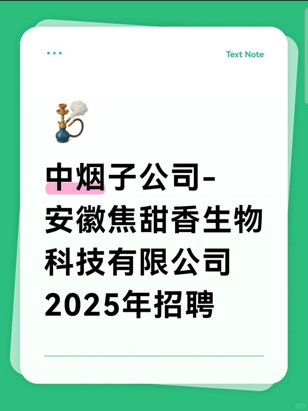 安徽焦甜香生物科技有限公司2025年招聘