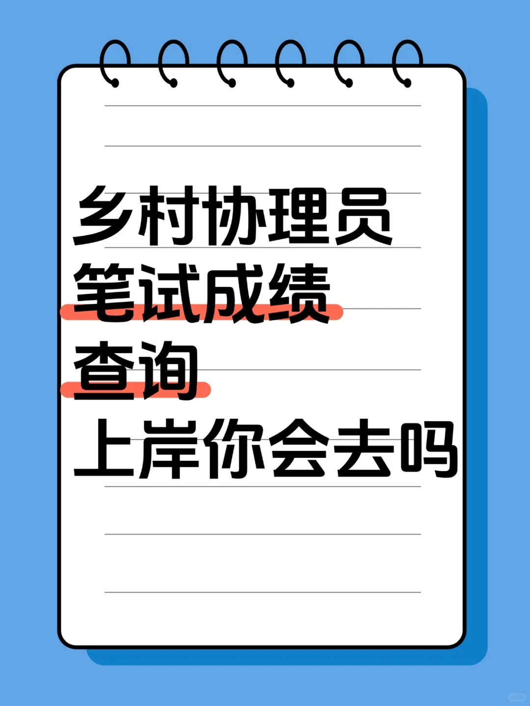 考的怎么样？