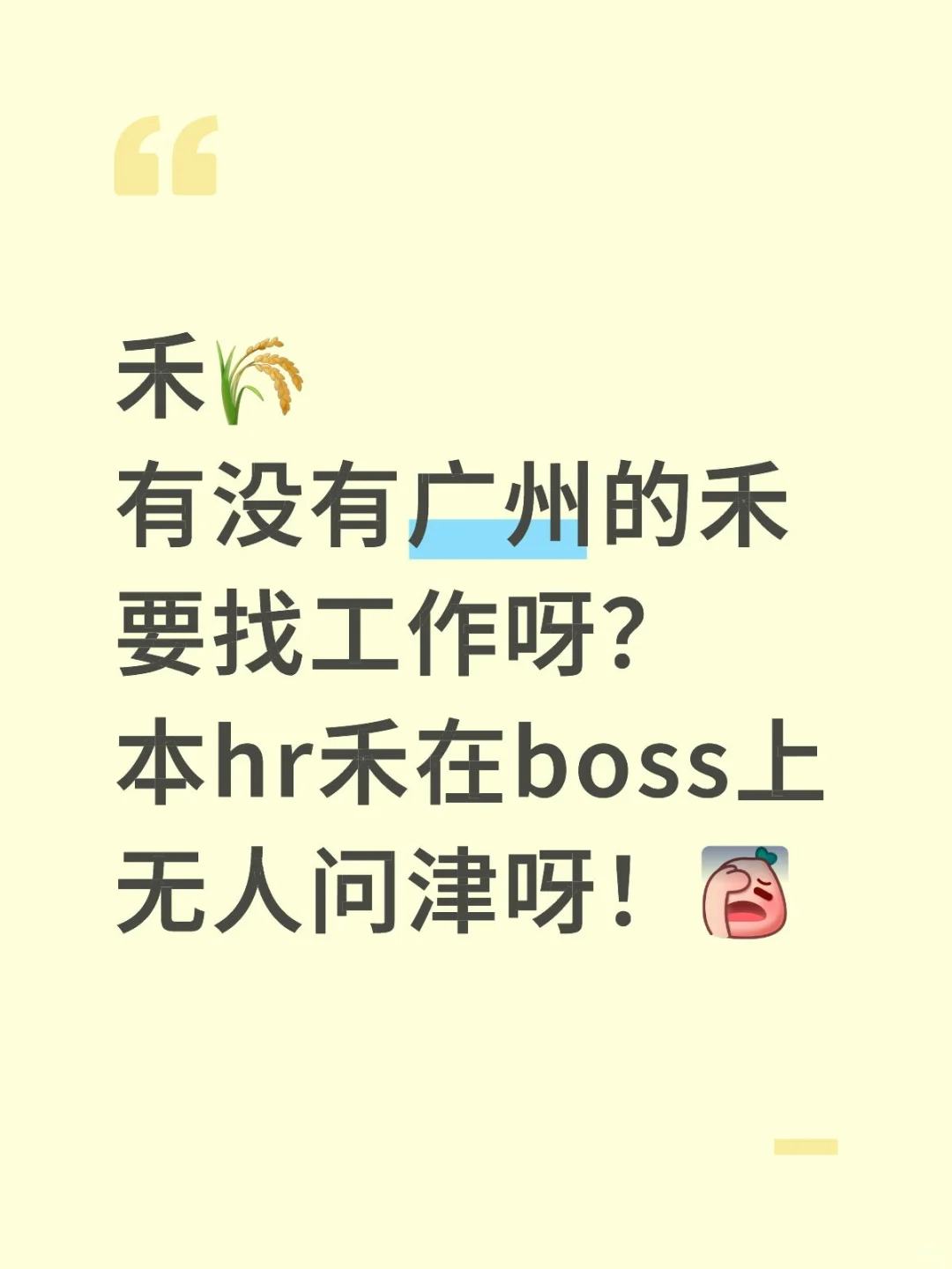 禾～谁要上班