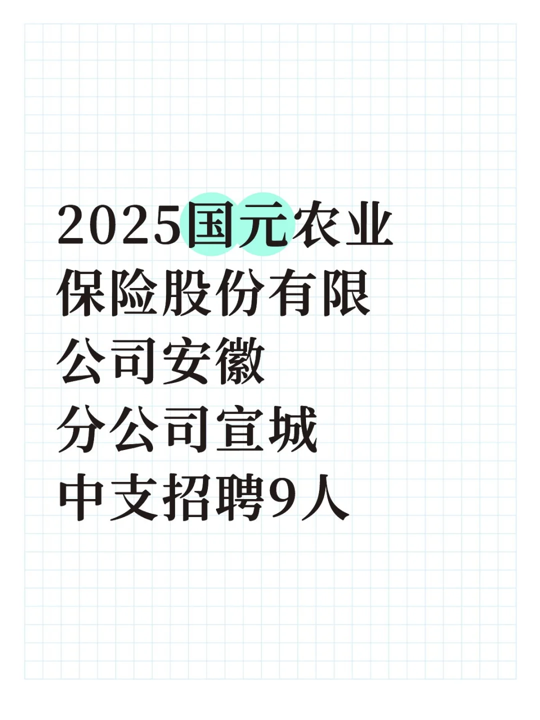 国元农业保险股份公司安徽分公司招聘9人
