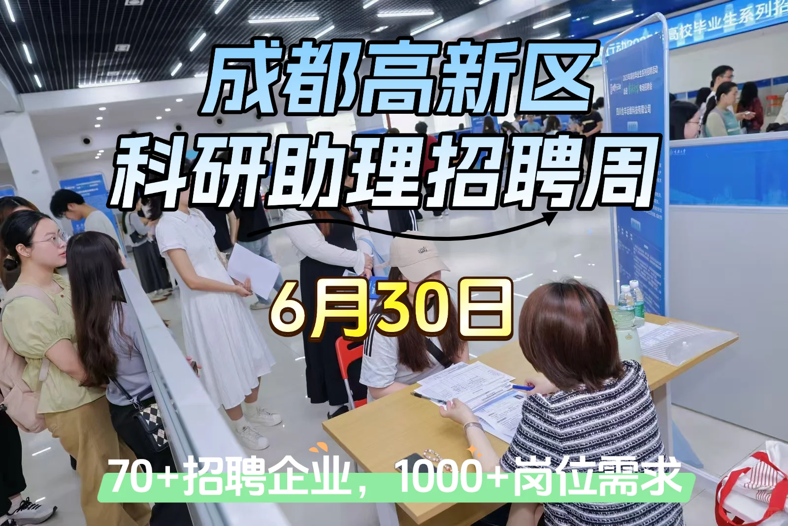 成都高新区科研助理招聘周,简历准备好!