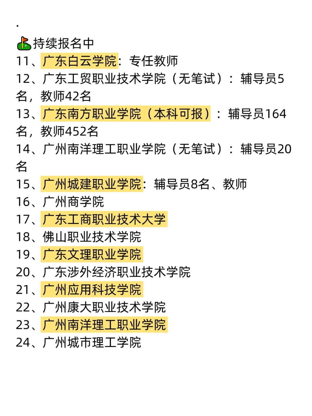硕士进高校(仅广东),6月新招聘好多!