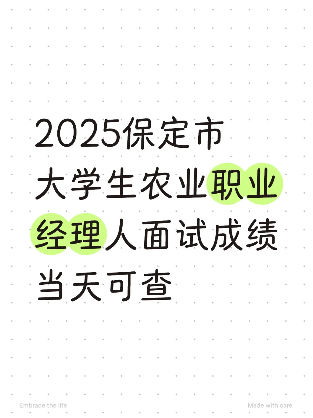 保定市农业职业经理人面试成绩与复审